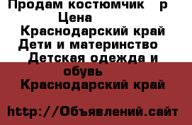 Продам костюмчик 62р  › Цена ­ 200 - Краснодарский край Дети и материнство » Детская одежда и обувь   . Краснодарский край